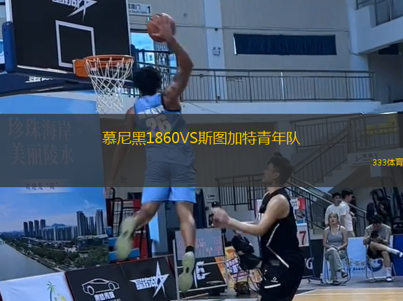 慕尼黑1860VS斯图加特青年队