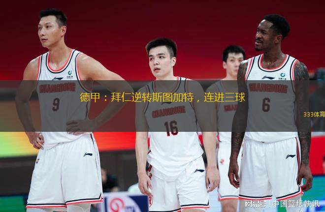 德甲：拜仁逆转斯图加特，连进三球