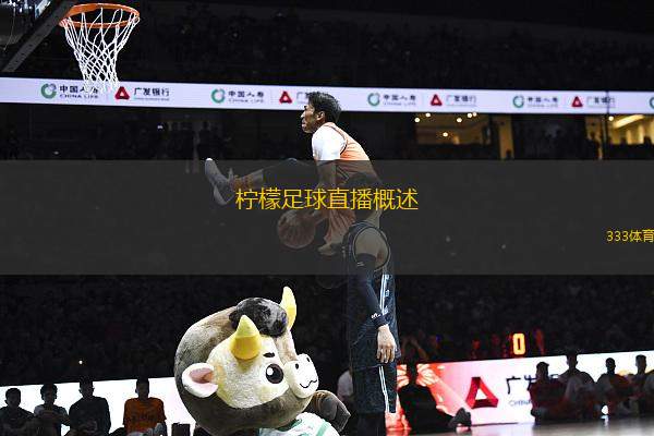 柠檬足球直播概述
