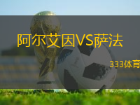阿尔艾因VS萨法