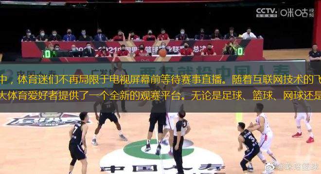 在数字化时代的浪潮中，体育迷们不再局限于电视屏幕前等待赛事直播。随着互联网技术的飞速发展，在线直播体育台应运而生，为广大体育爱好者提供了一个全新的观赛平台。无论是足球、篮球、网球还是其他各类体育赛事，