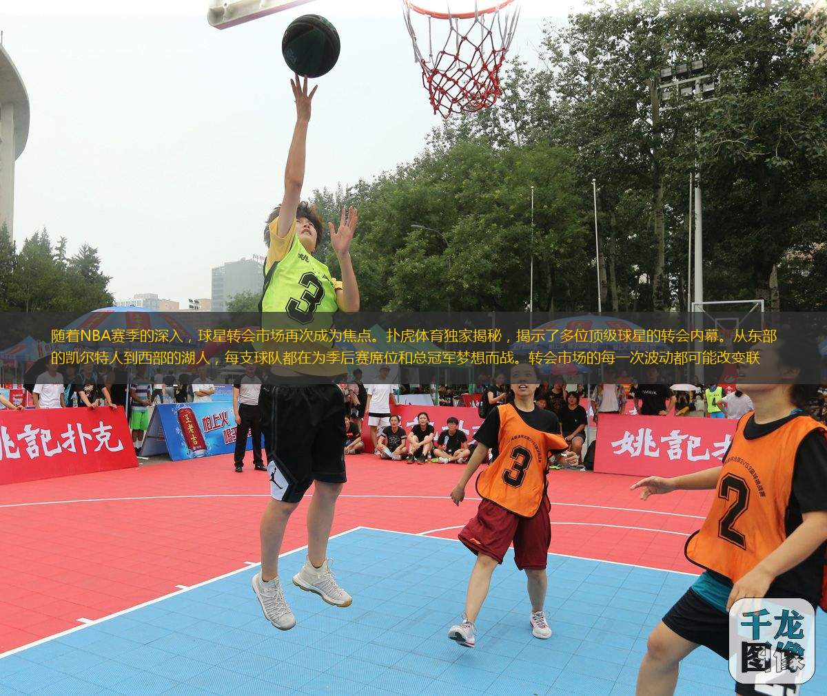 随着NBA赛季的深入，球星转会市场再次成为焦点。扑虎体育独家揭秘，揭示了多位顶级球星的转会内幕。从东部的凯尔特人到西部的湖人，每支球队都在为季后赛席位和总冠军梦想而战。转会市场的每一次波动都可能改变联