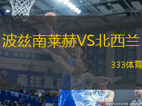 波兹南莱赫VS北西兰