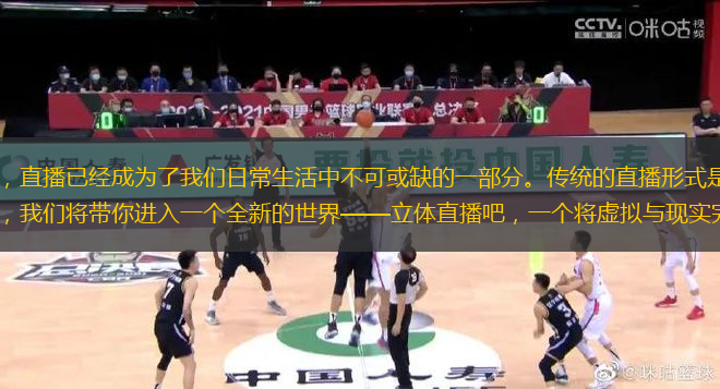 在数字时代的浪潮中，直播已经成为了我们日常生活中不可或缺的一部分。传统的直播形式是否已经达到了极限？答案是否定的。今天，我们将带你进入一个全新的世界——立体直播吧，一个将虚拟与现实完美融合的未来娱乐新