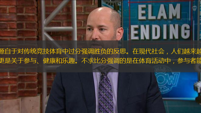 不求比分，这一概念源自于对传统竞技体育中过分强调胜负的反思。在现代社会，人们越来越意识到，体育不仅仅是关于胜利和失败，更是关于参与、健康和乐趣。不求比分强调的是在体育活动中，参与者能够享受过程，而不是