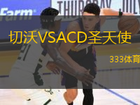切沃VSACD圣天使