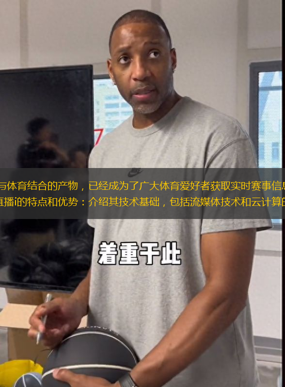 体育直播i作为现代科技与体育结合的产物，已经成为了广大体育爱好者获取实时赛事信息的重要途径。本文将从六个方面详细阐述体育直播i的特点和优势：介绍其技术基础，包括流媒体技术和云计算的应用；探讨其用户体验
