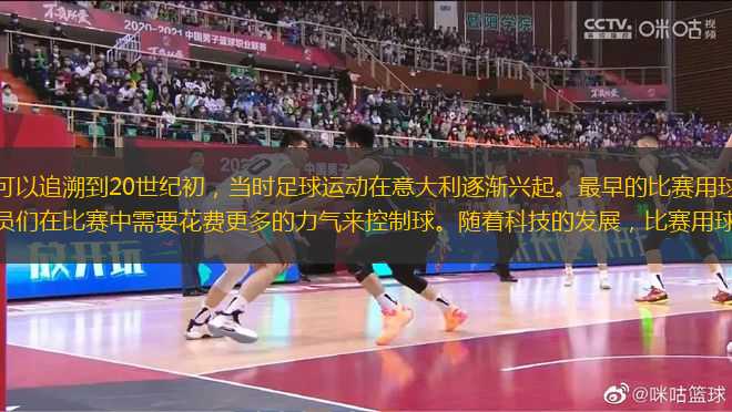 意甲比赛用球的历史可以追溯到20世纪初，当时足球运动在意大利逐渐兴起。最早的比赛用球是由皮革制成，表面粗糙，重量较重，球员们在比赛中需要花费更多的力气来控制球。随着科技的发展，比赛用球逐渐改进，材料和