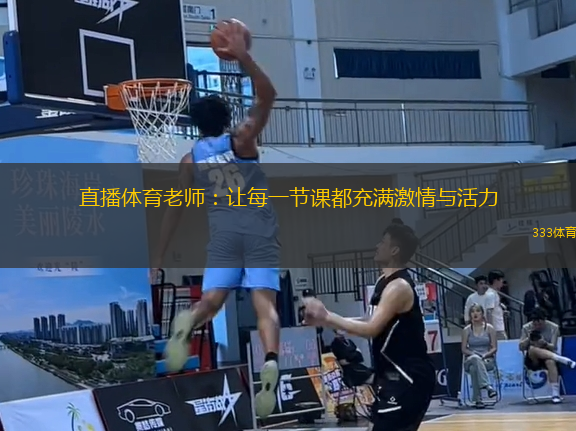 直播体育老师：让每一节课都充满激情与活力