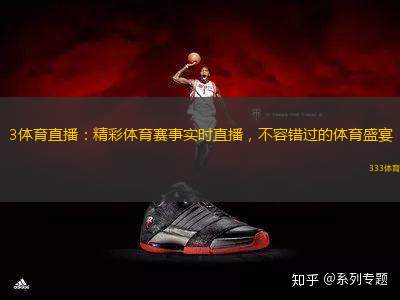 3体育直播：精彩体育赛事实时直播，不容错过的体育盛宴