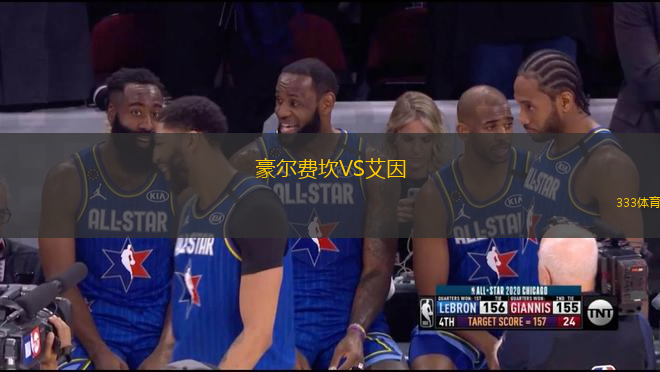 豪尔费坎VS艾因