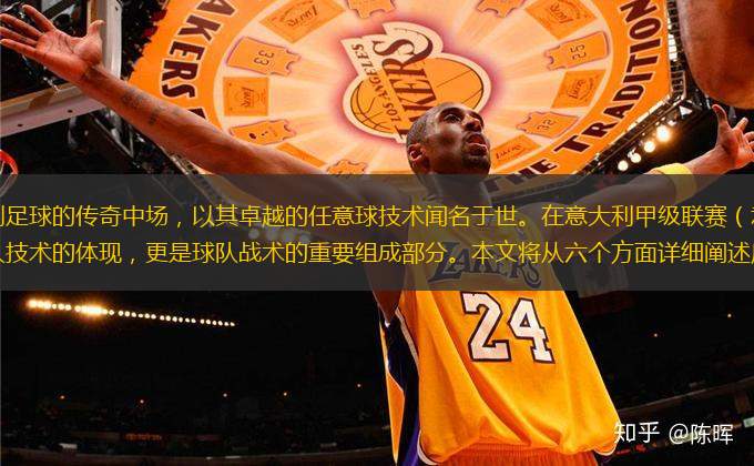 皮尔洛，这位意大利足球的传奇中场，以其卓越的任意球技术闻名于世。在意大利甲级联赛（意甲）中，皮尔洛的任意球不仅是他个人技术的体现，更是球队战术的重要组成部分。本文将从六个方面详细阐述皮尔洛在意甲中的任