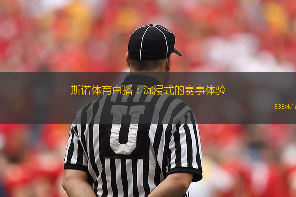 斯诺体育直播：沉浸式的赛事体验