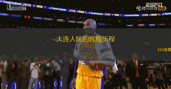 大连人队的辉煌历程