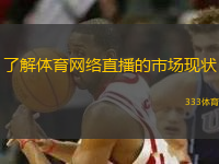 了解体育网络直播的市场现状