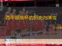 西甲超级杯的历史与演变