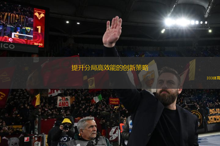 提升分局高效能的创新策略