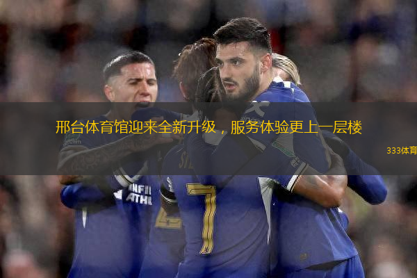 邢台体育馆迎来全新升级，服务体验更上一层楼
