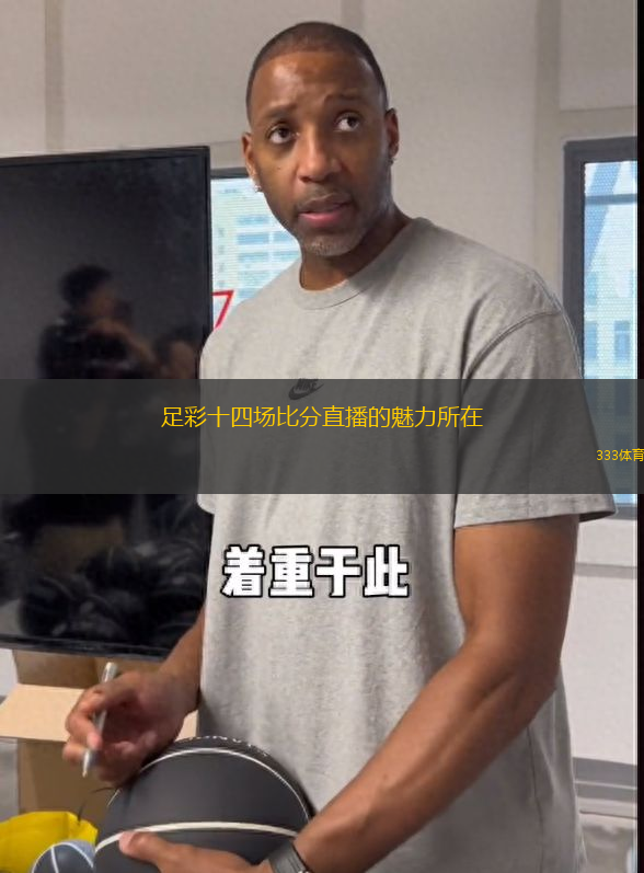 足彩十四场比分直播的魅力所在