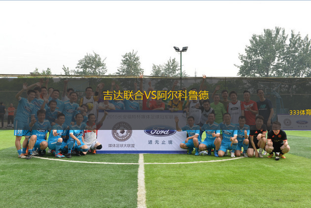 吉达联合VS阿尔科鲁德