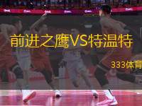 前进之鹰VS特温特