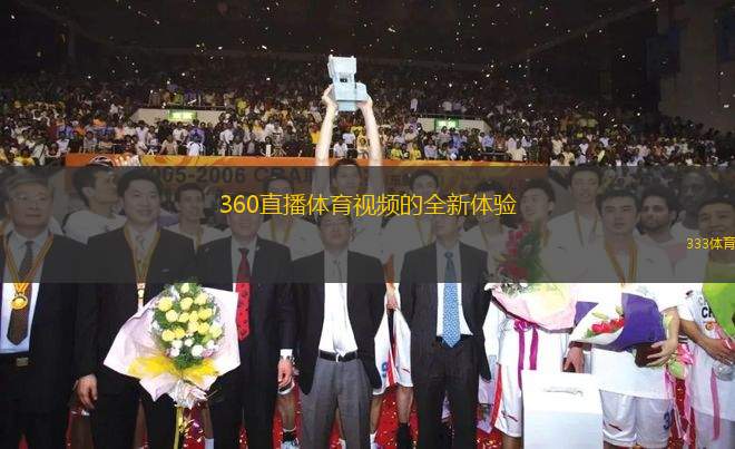 360直播体育视频的全新体验