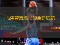 飞体育直播号的全新启航