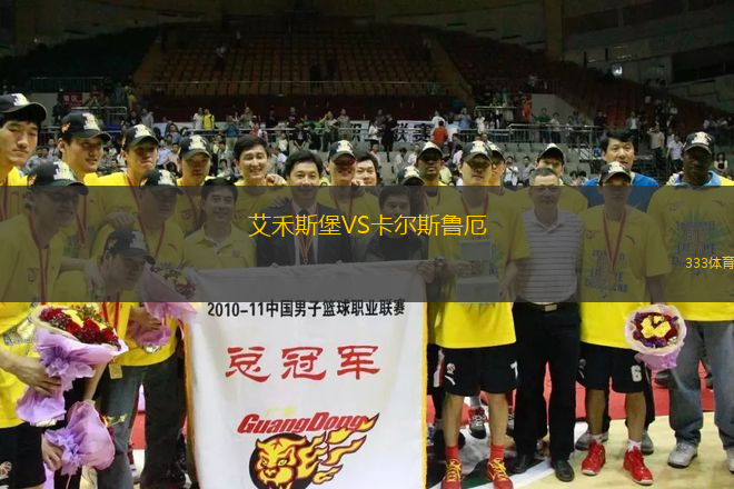 艾禾斯堡VS卡尔斯鲁厄