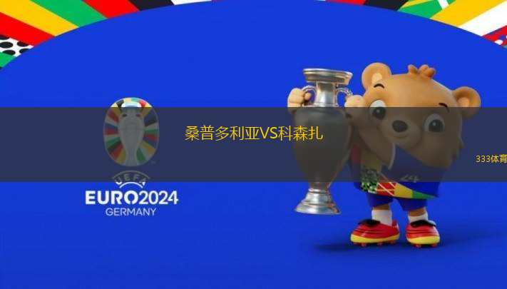 桑普多利亚VS科森扎