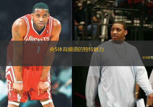 央5体育频道的独特魅力