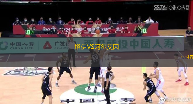 塔伊VS阿尔艾因