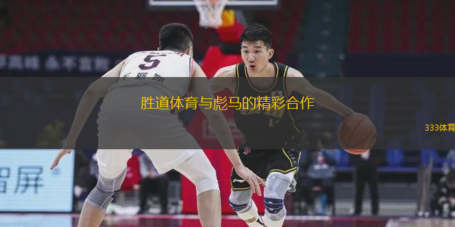胜道体育与彪马的精彩合作