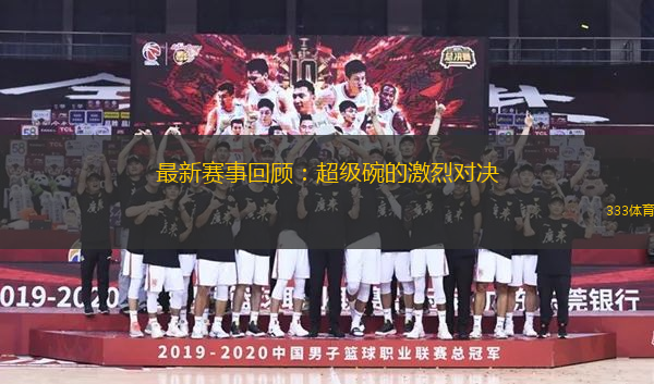最新赛事回顾：超级碗的激烈对决