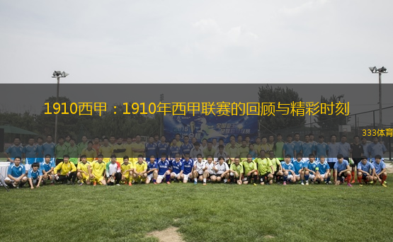 1910西甲：1910年西甲联赛的回顾与精彩时刻