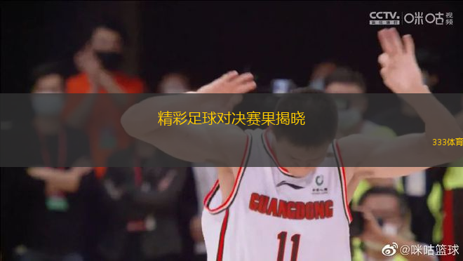 精彩足球对决赛果揭晓