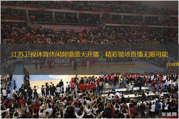 江苏卫视体育休闲频道盛大开播，精彩现场直播无限可能