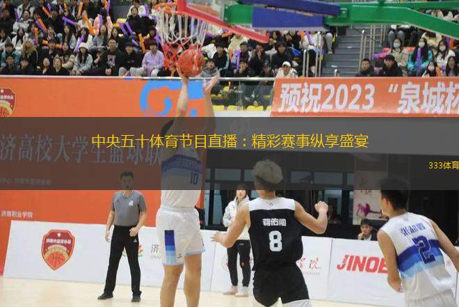 中央五十体育节目直播：精彩赛事纵享盛宴