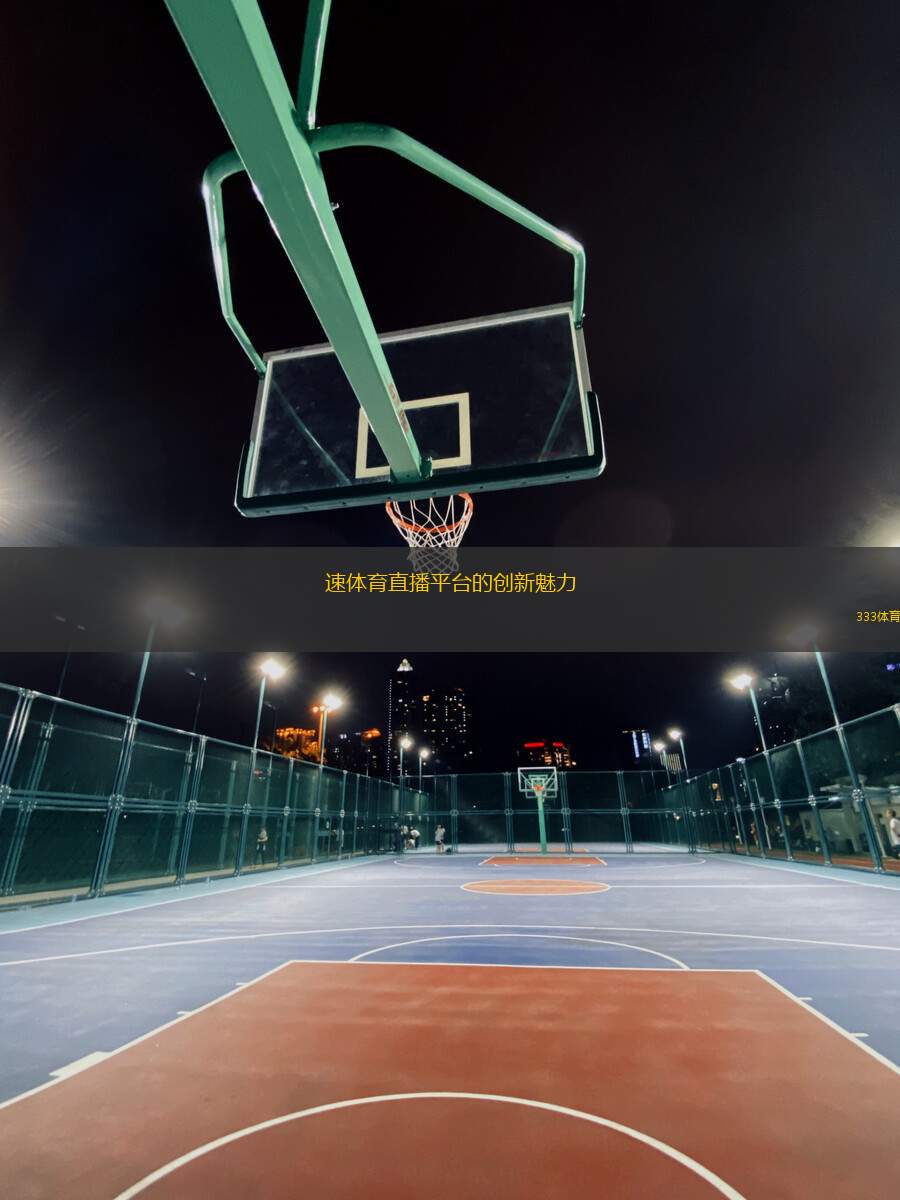 速体育直播平台的创新魅力