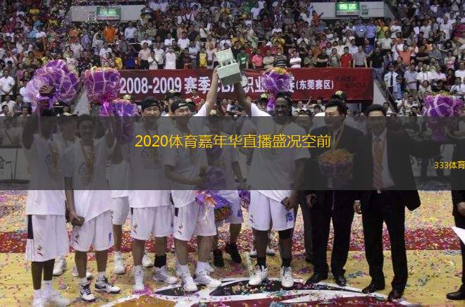2020体育嘉年华直播盛况空前