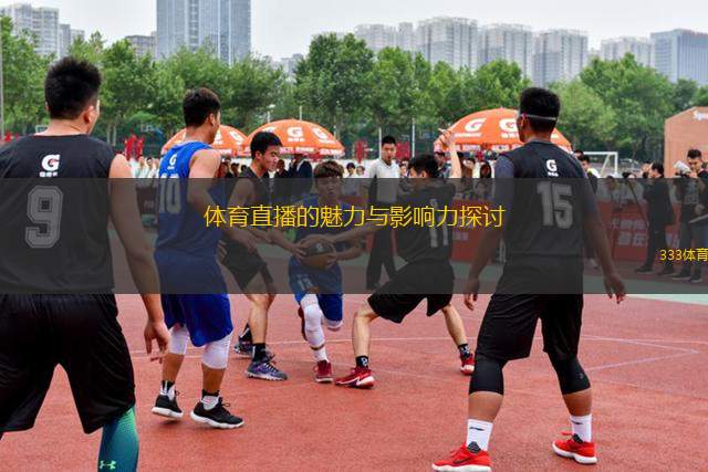 体育直播的魅力与影响力探讨
