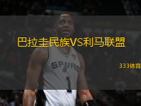 巴拉圭民族VS利马联盟