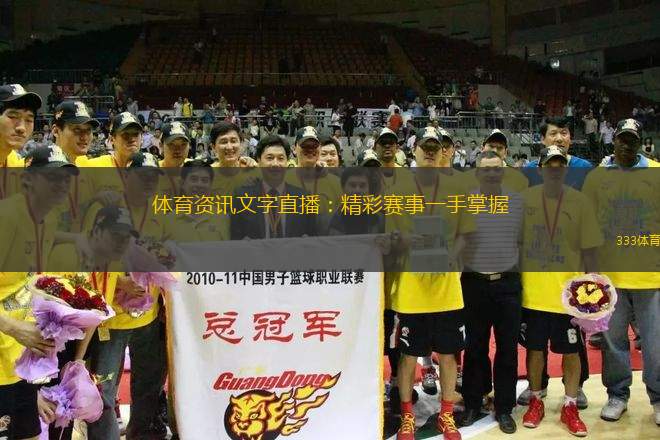 体育资讯文字直播：精彩赛事一手掌握