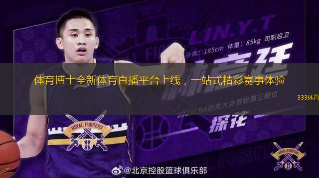 体育博士全新体育直播平台上线，一站式精彩赛事体验