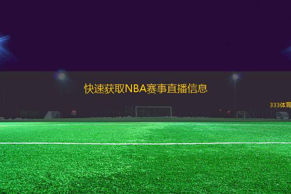 快速获取NBA赛事直播信息