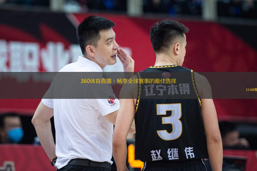 360体育直播：畅享全球赛事的最佳选择