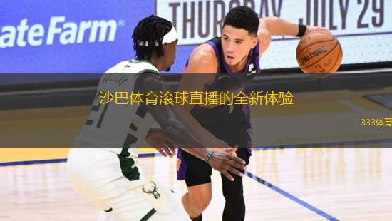 沙巴体育滚球直播的全新体验