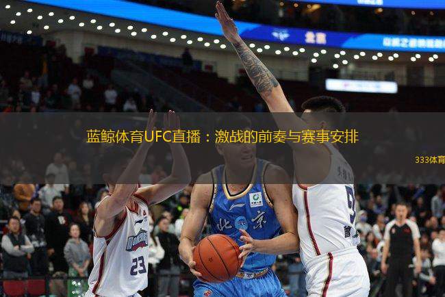 蓝鲸体育UFC直播：激战的前奏与赛事安排