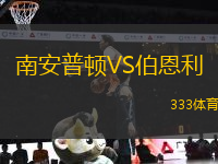 南安普顿VS伯恩利
