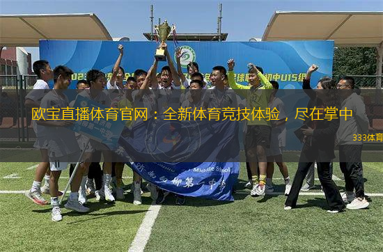 欧宝直播体育官网：全新体育竞技体验，尽在掌中