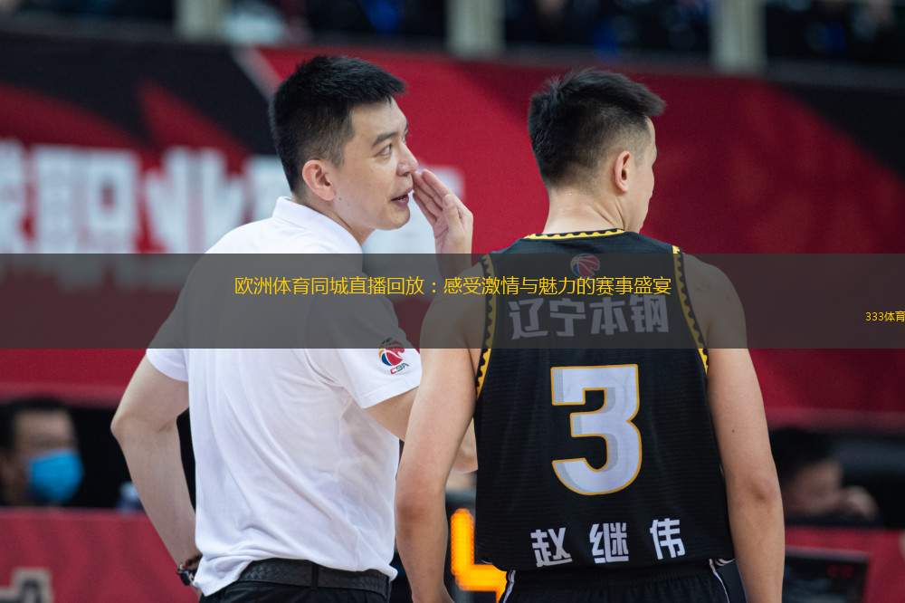 欧洲体育同城直播回放：感受激情与魅力的赛事盛宴